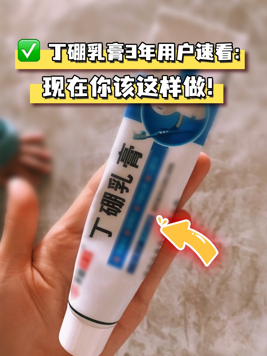 丁硼乳膏3年用户速看：现在你要这样做！