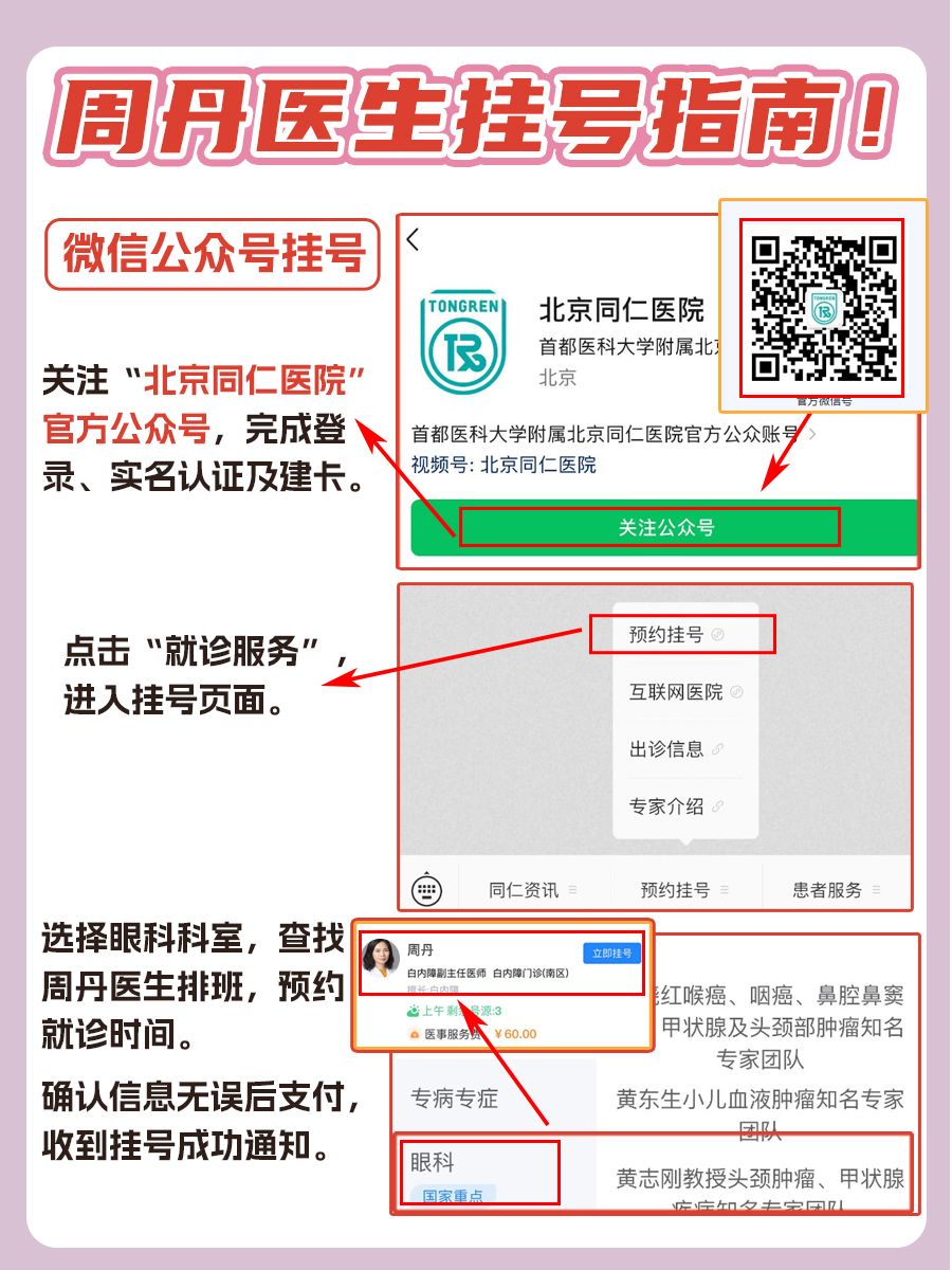 北京同仁医院周丹医生怎么样?怎么挂号?