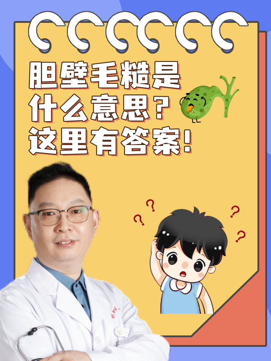 胆壁毛糙是什么意思？这里有答案！