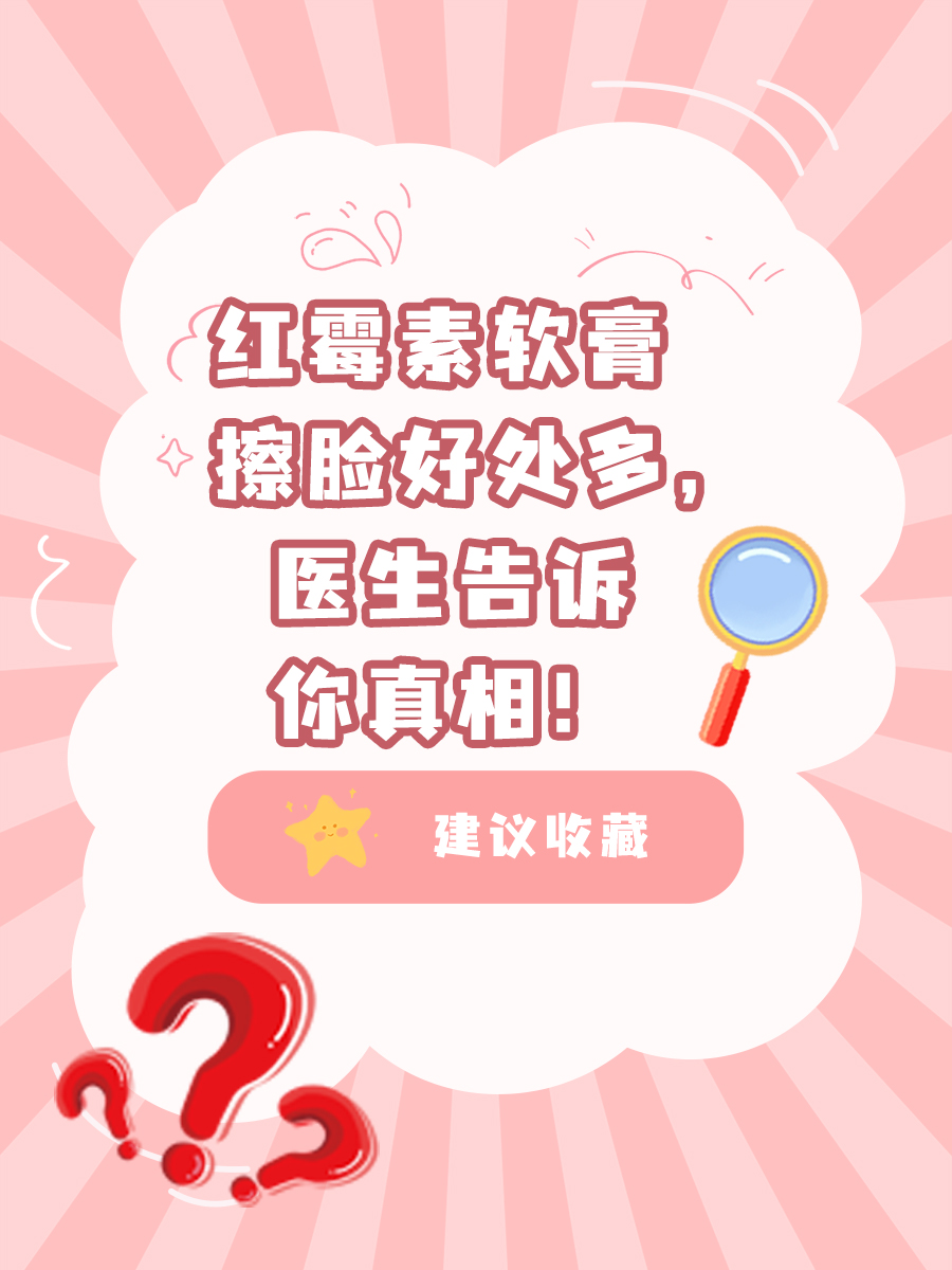 红霉素软膏擦脸好处多，医生告诉你真相！