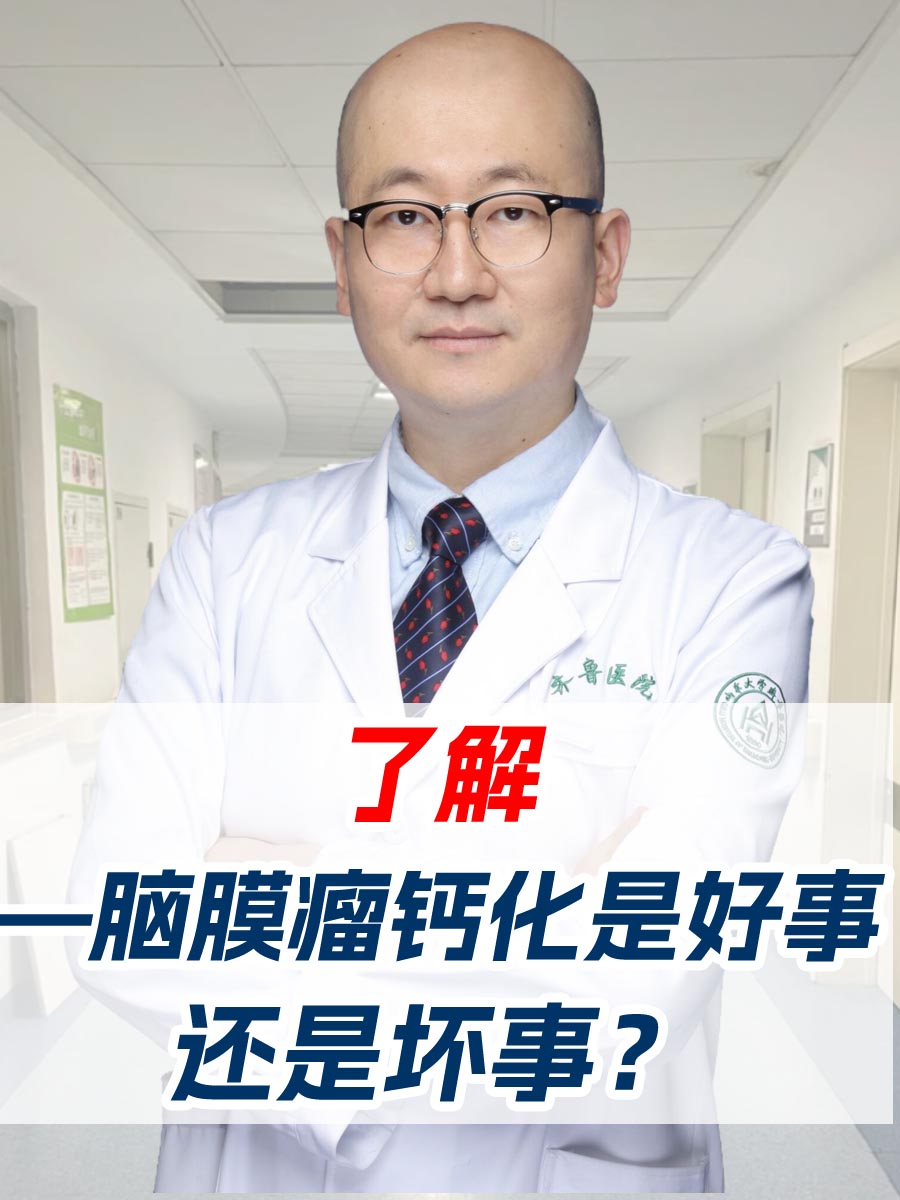 了解——脑膜瘤钙化是好事还是坏事?