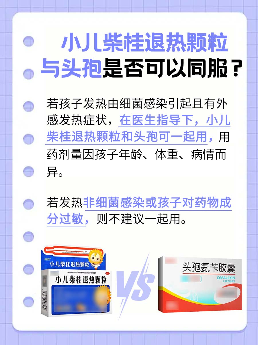 小儿柴桂退热颗粒可以和头孢一起吃吗？一文解答