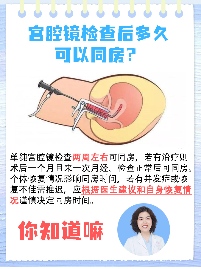 宫腔镜检查后多久可以同房？你知道嘛