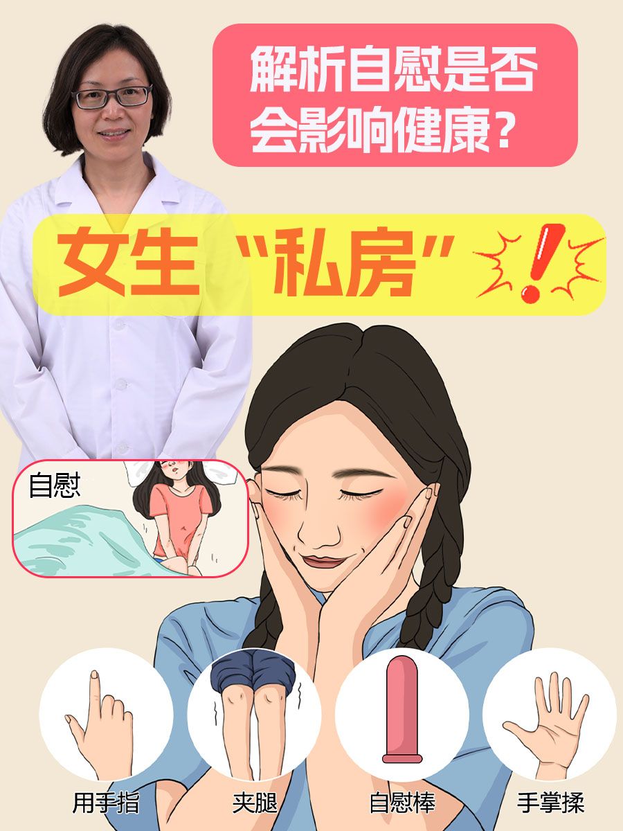 女生“私房”！解析自慰是否会影响健康？