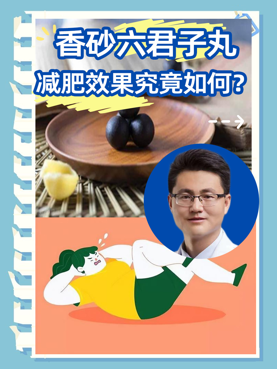 香砂六君子丸，减肥效果究竟如何？