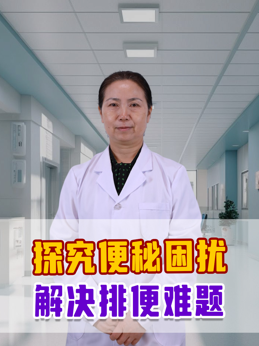 探究便秘一直拉不出来困扰，解决排便难题