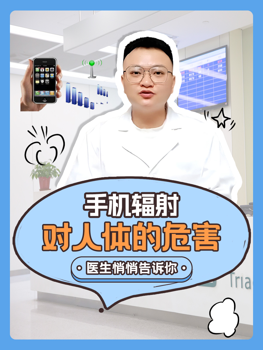 手机辐射对人体的危害：医生悄悄告诉你