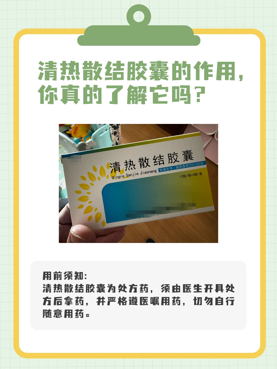 清热散结胶囊的功效、作用,你真的了解它吗?