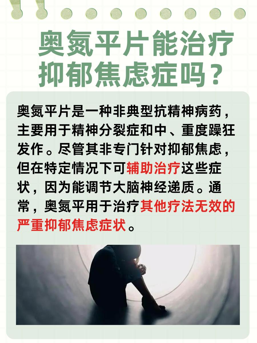 奥氮平片，抑郁焦虑症的新克星？
