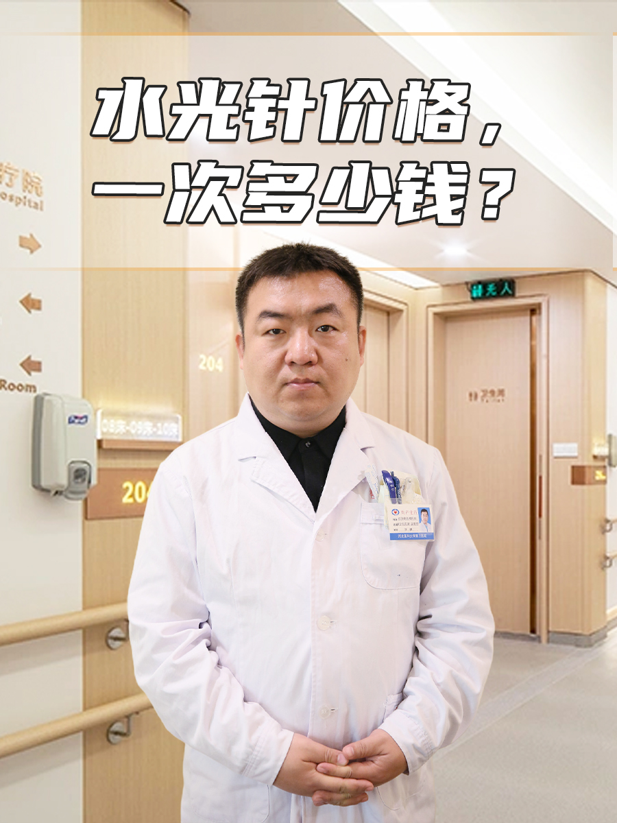 水光针价格,一次多少钱?