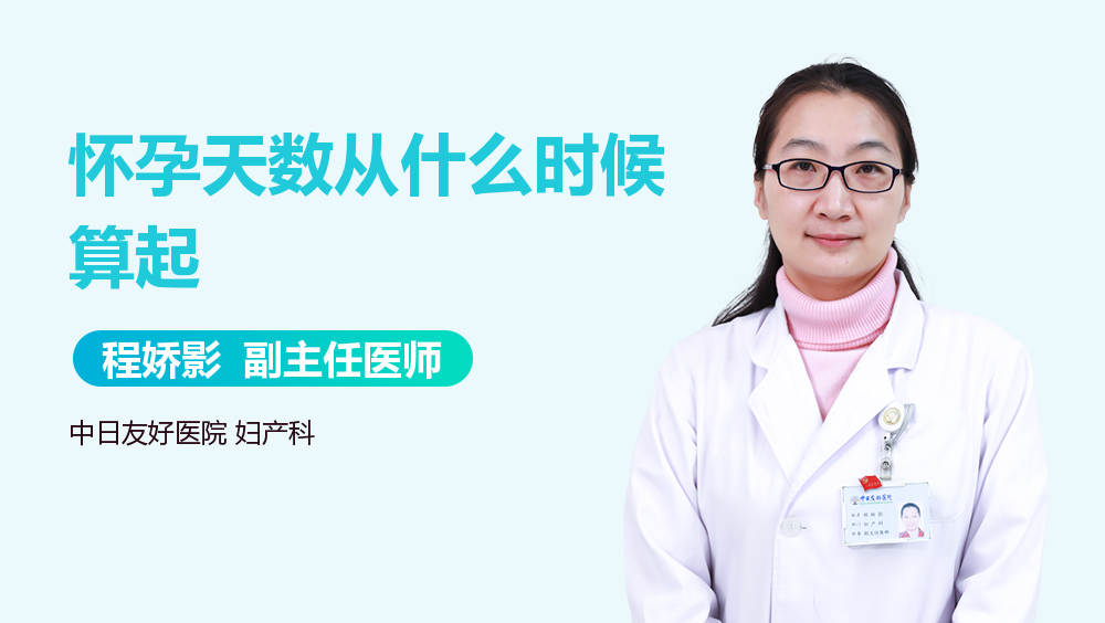 简洁的怀孕多少天是从什么时候算起的照片