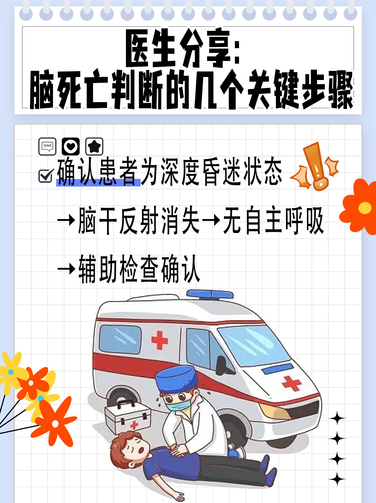 脑死亡=真正死亡？专家告诉你答案！