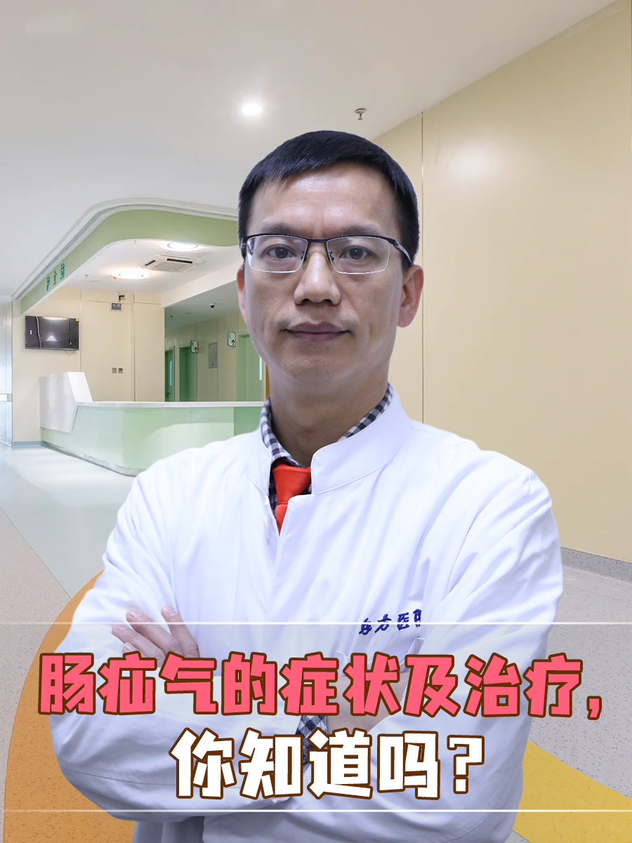 肠疝气的症状及治疗，你知道吗？