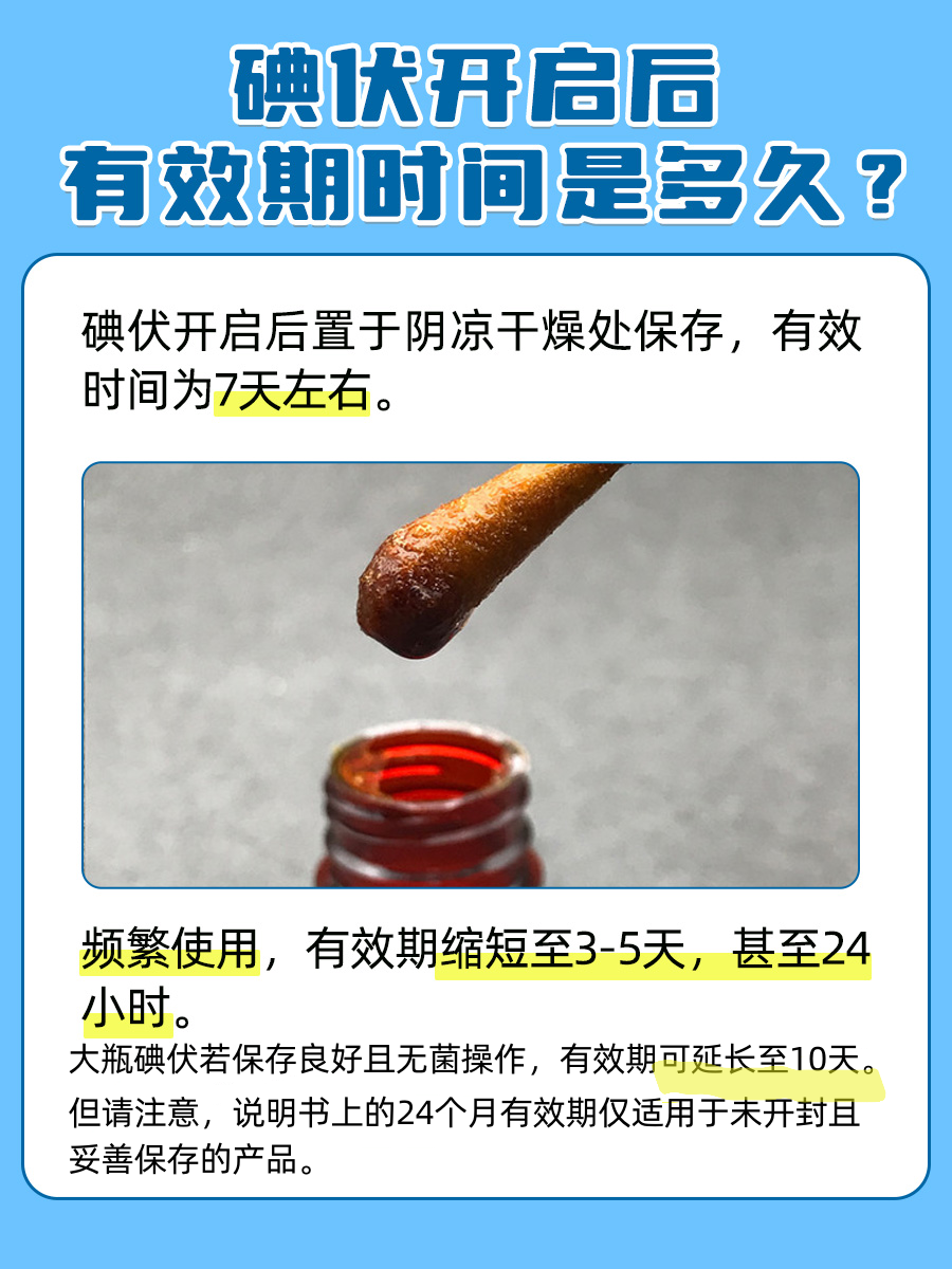 碘伏开启后有效期时间是多久？你了解吗