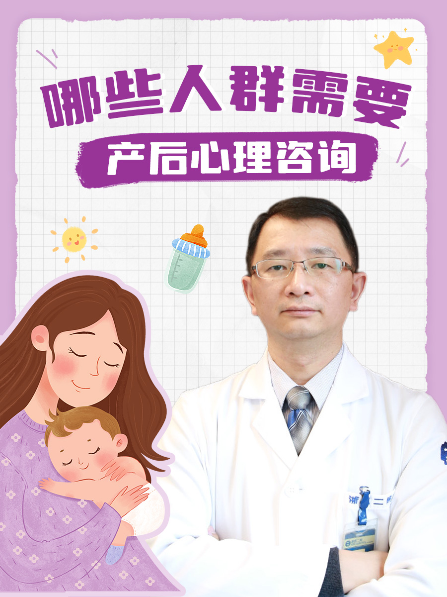 哪些人群需要产后心理咨询？