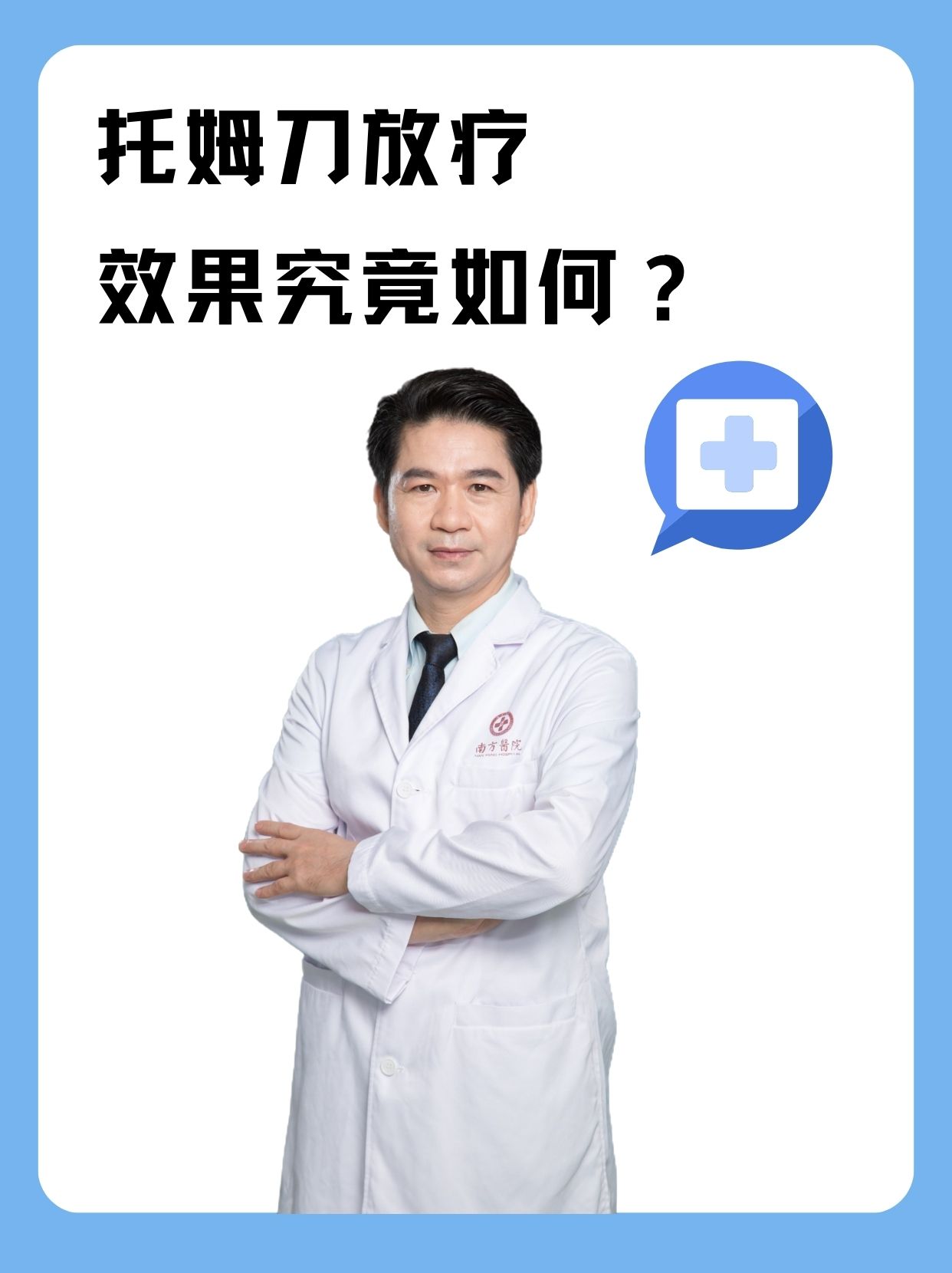 托姆刀放疗，效果究竟如何？