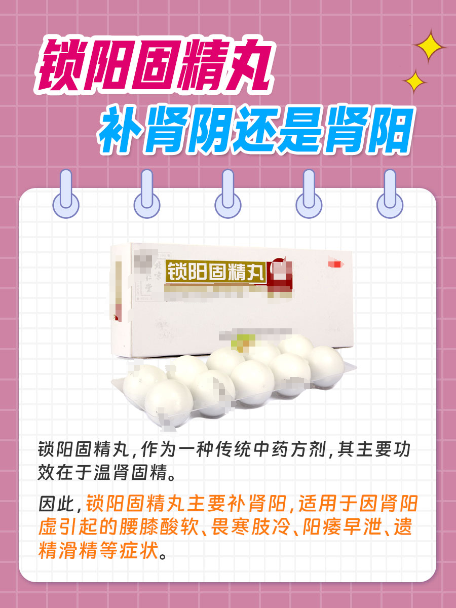 锁阳固精丸：补肾阴还是肾阳？