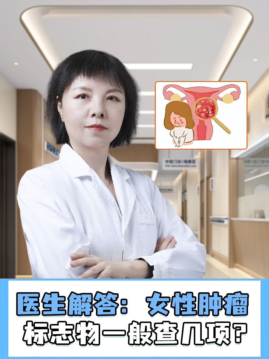 医生解答：女性肿瘤标志物一般查几项？
