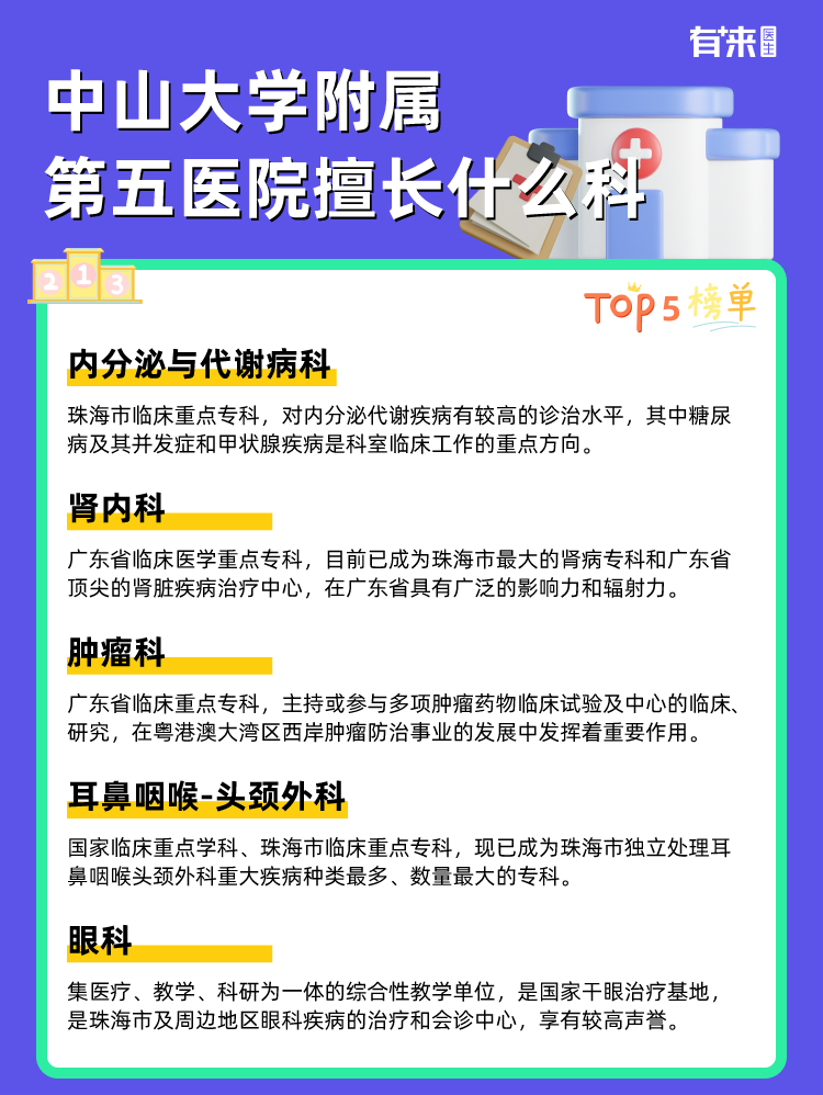 中山大学附属第五医院擅长什么科