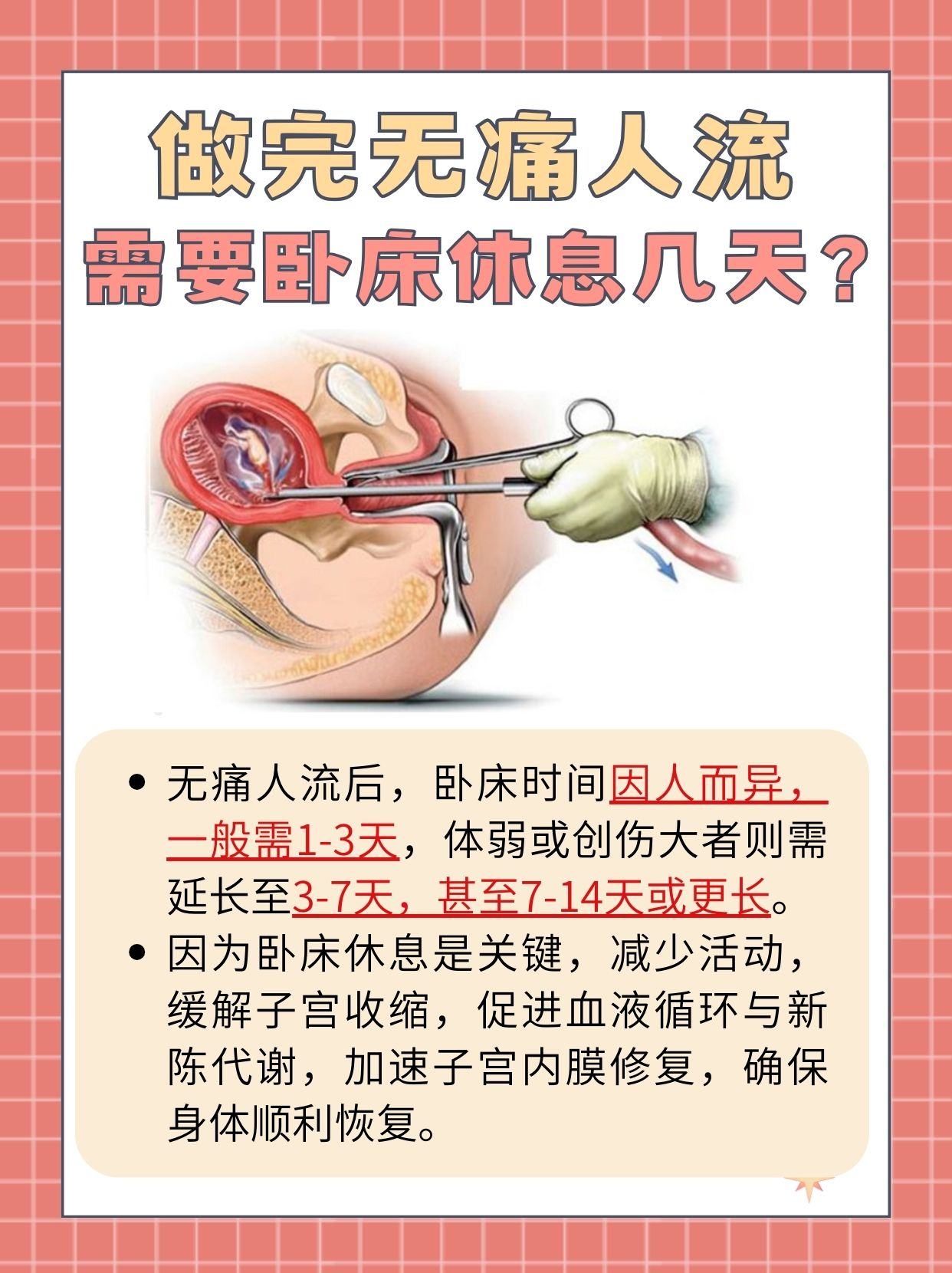 无痛人流后，你躺对了吗？揭秘卧床休养天数！