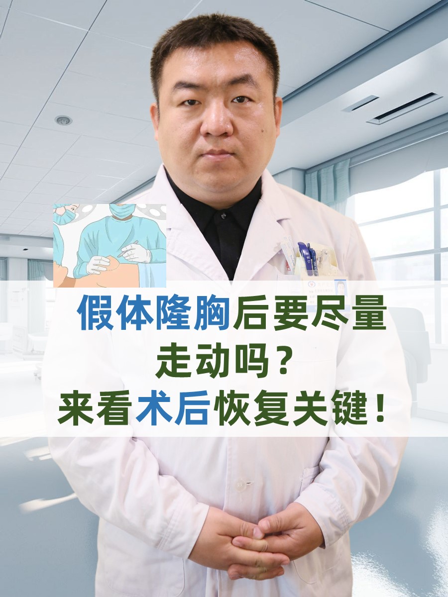 假体隆胸后要尽量走动吗？来看术后恢复关键！
