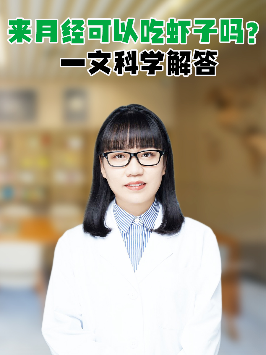 来月经可以吃虾子吗?一文科学解答