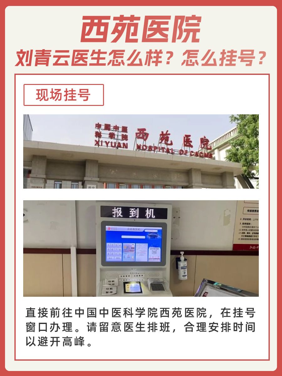 西苑医院刘青云医生怎么样？怎么挂号？