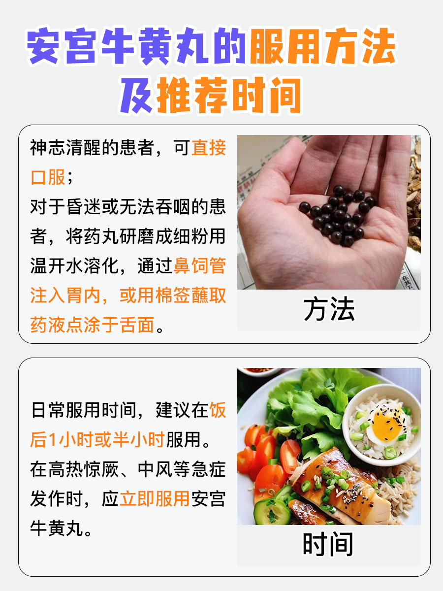 安宫牛黄丸服用有讲究,时间方法需知悉