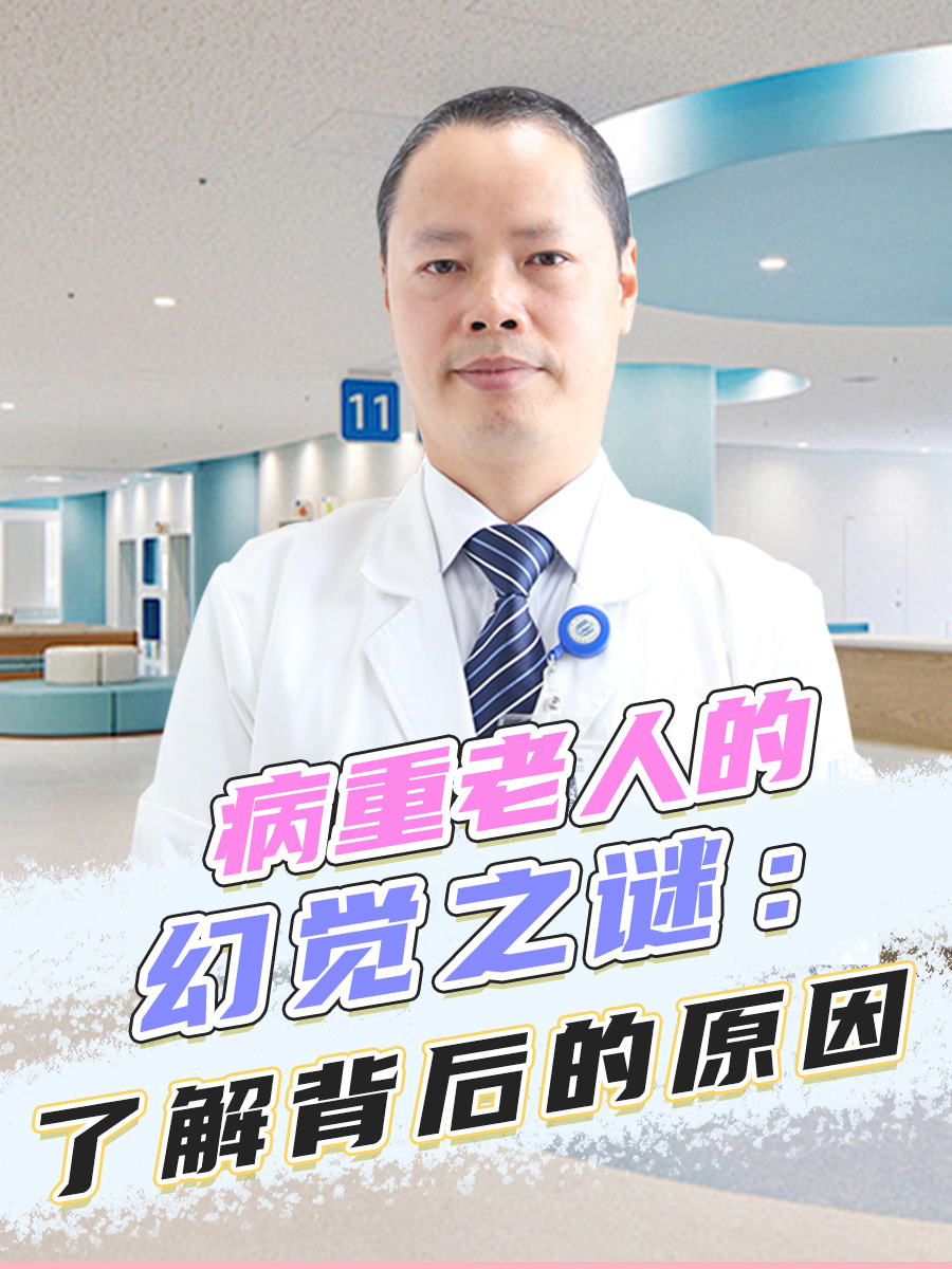 病重老人的幻觉之谜：了解背后的原因