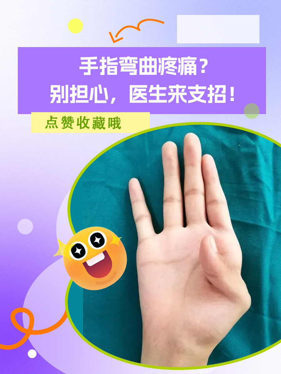 手指弯曲疼痛？别担心，医生来支招！