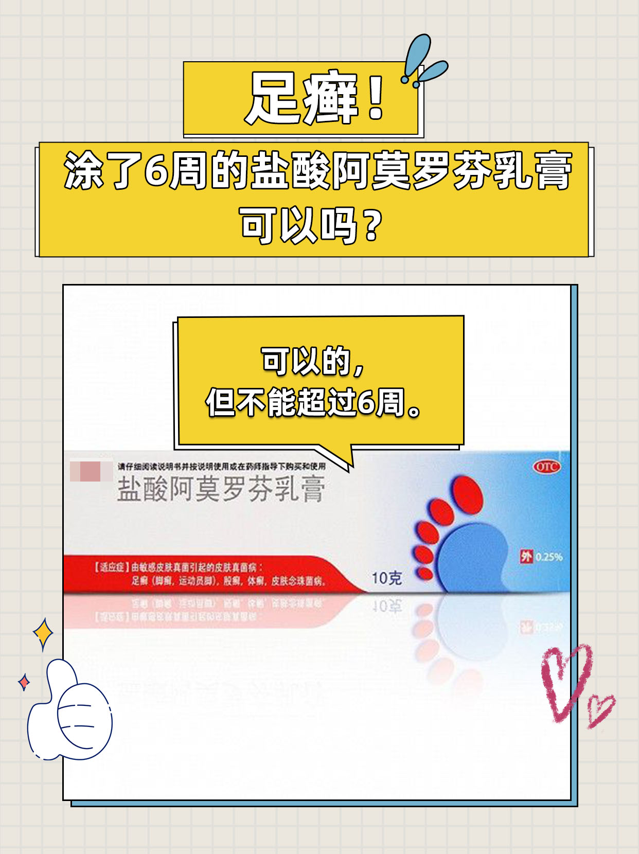 足癣!涂了6周的盐酸阿莫罗芬乳膏可以吗?