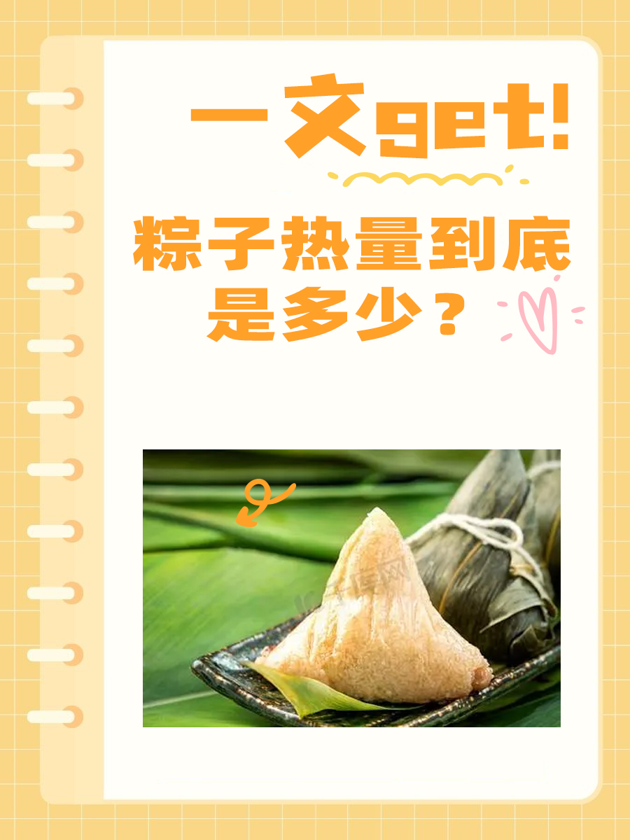 一文get!粽子热量到底是多少?