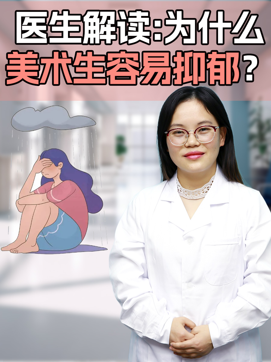 医生解读:为什么美术生容易抑郁?