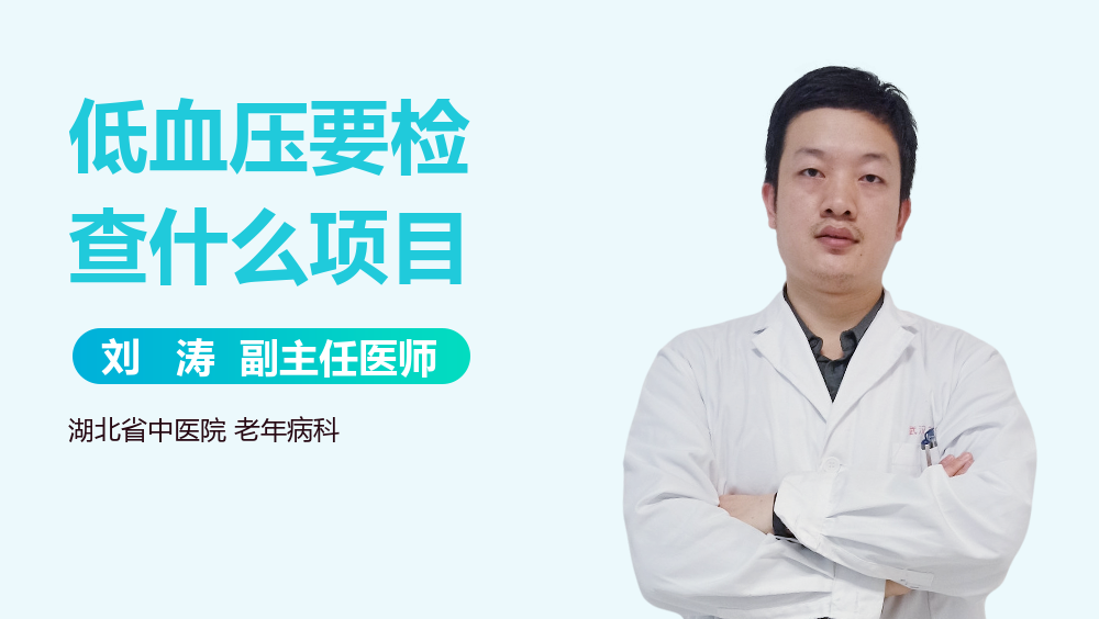 低血压要检查什么项目-有来医生