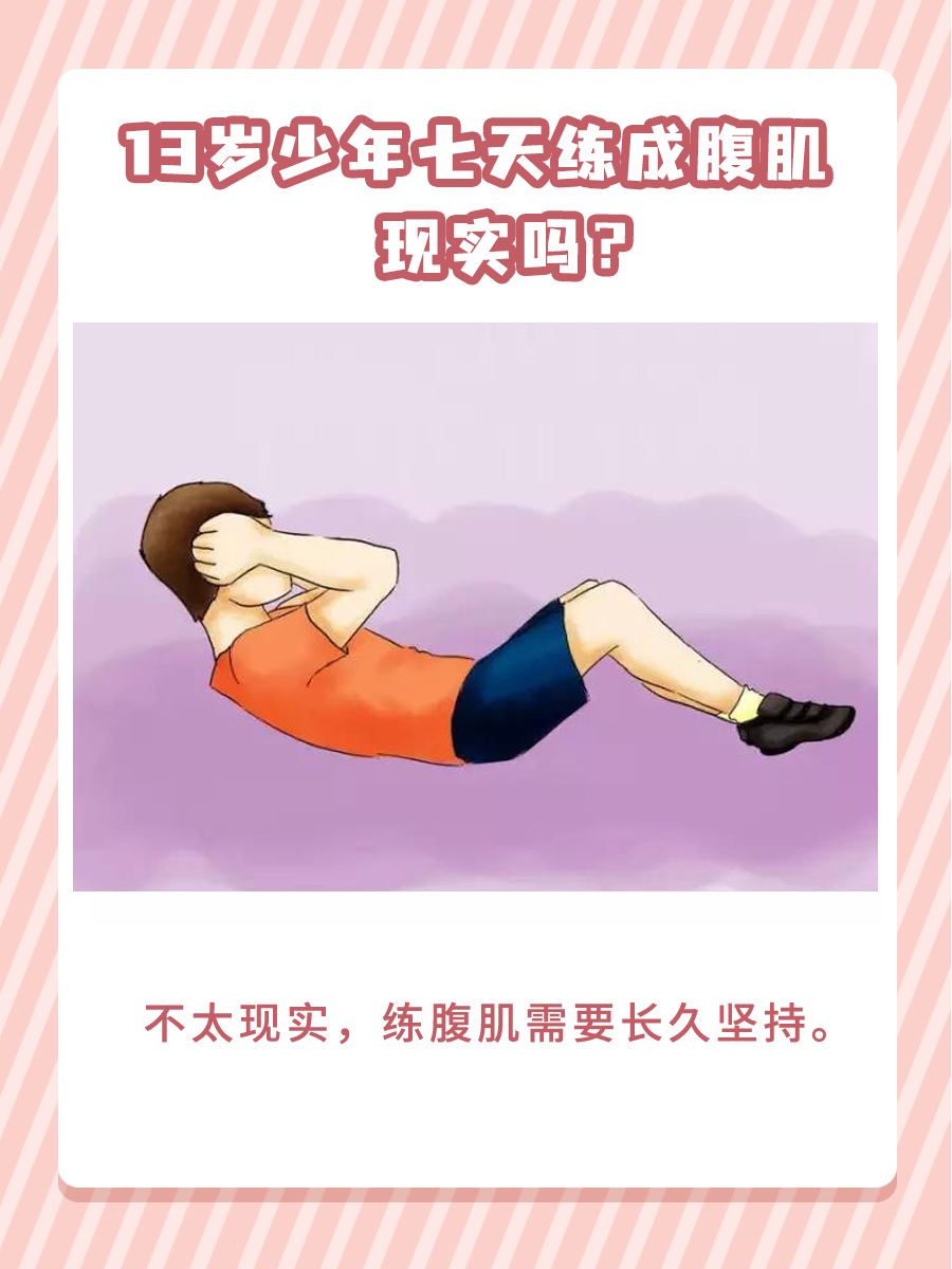 腹肌速成秘籍：13岁少年能否七天练成腹肌？