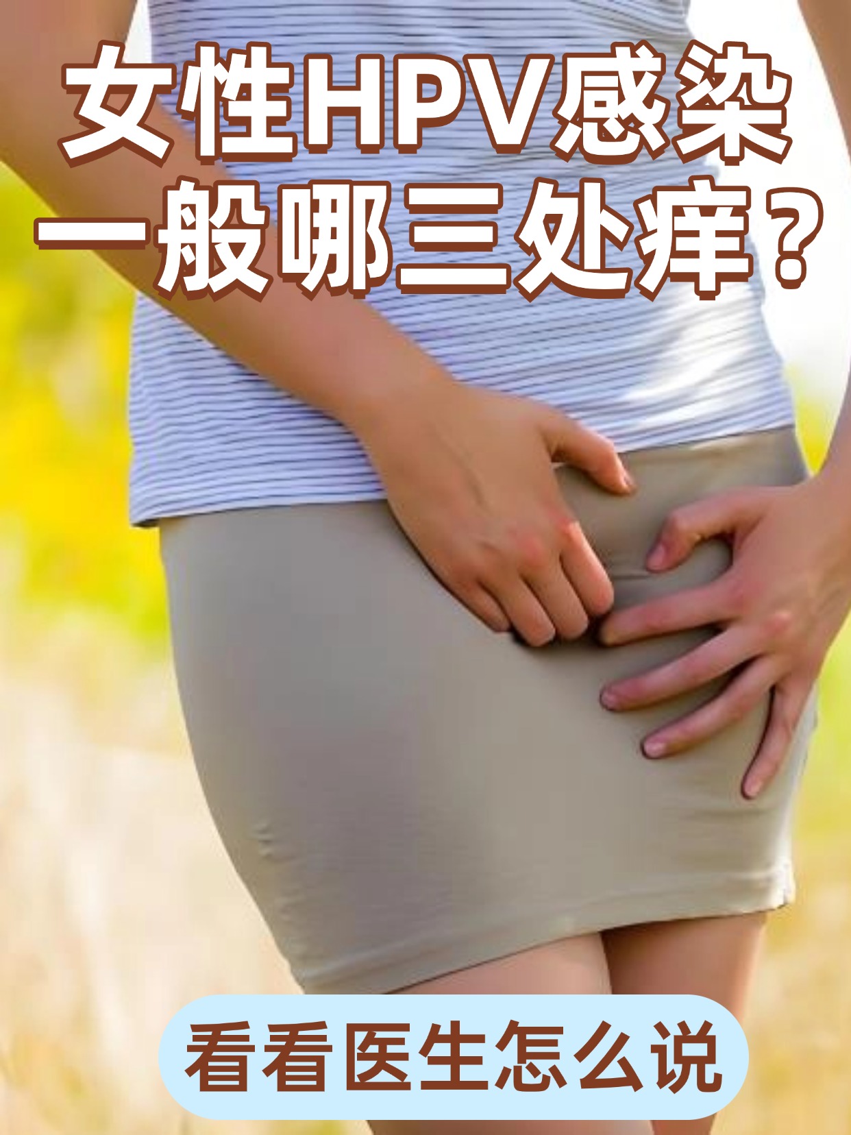 女性HPV感染一般哪三处痒？看看医生怎么说