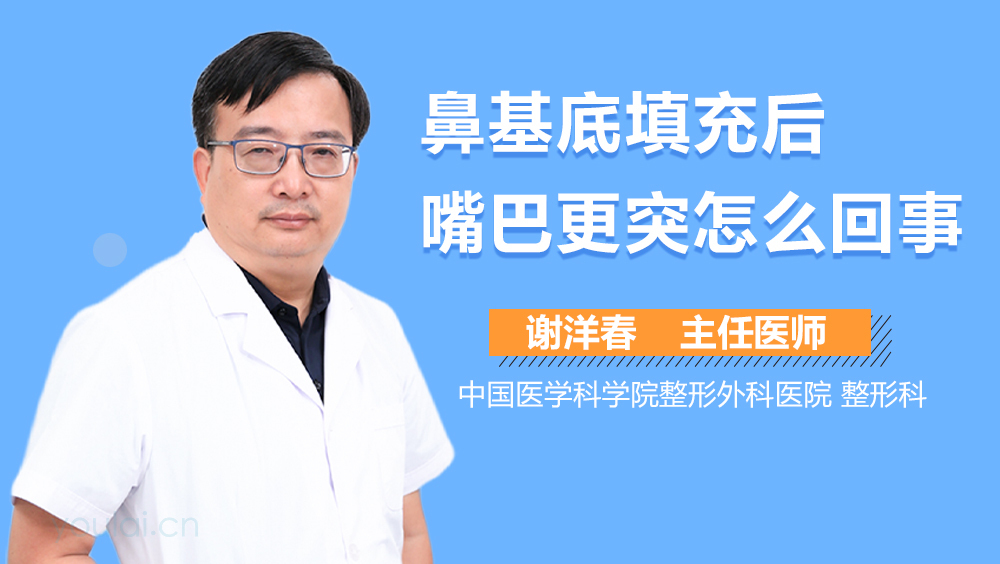 鼻基底填充后嘴巴更突怎么回事