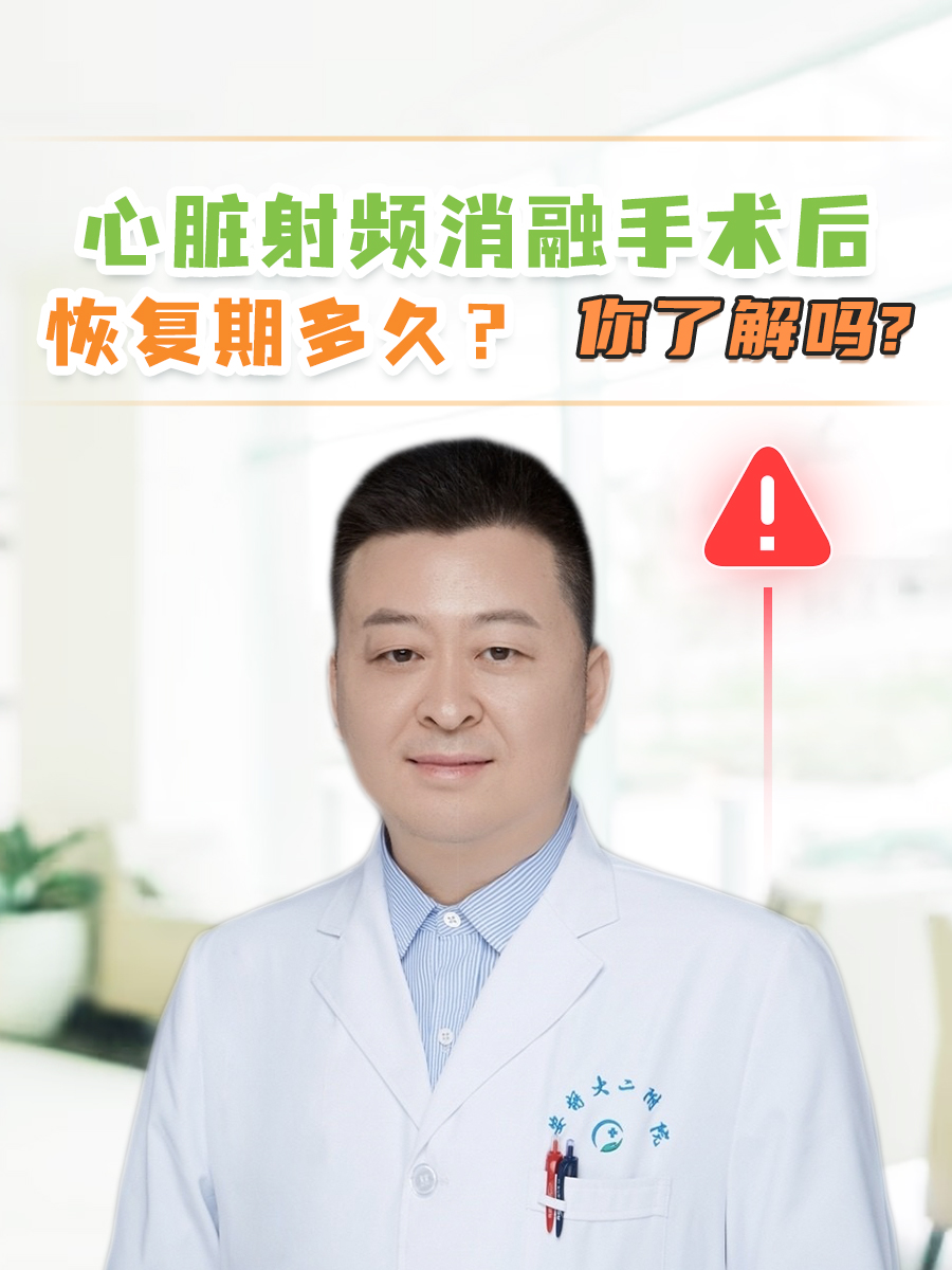 心脏射频消融手术后恢复期多久，你了解吗？