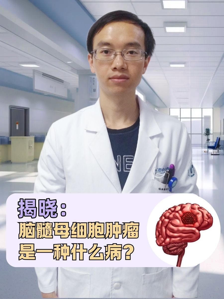 揭晓:脑髓母细胞肿瘤是一种什么病?