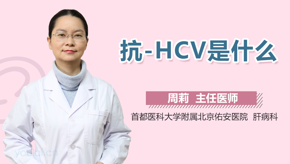 抗-HCV是什么