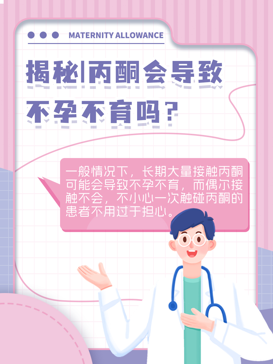 揭秘|丙酮会导致不孕不育吗？