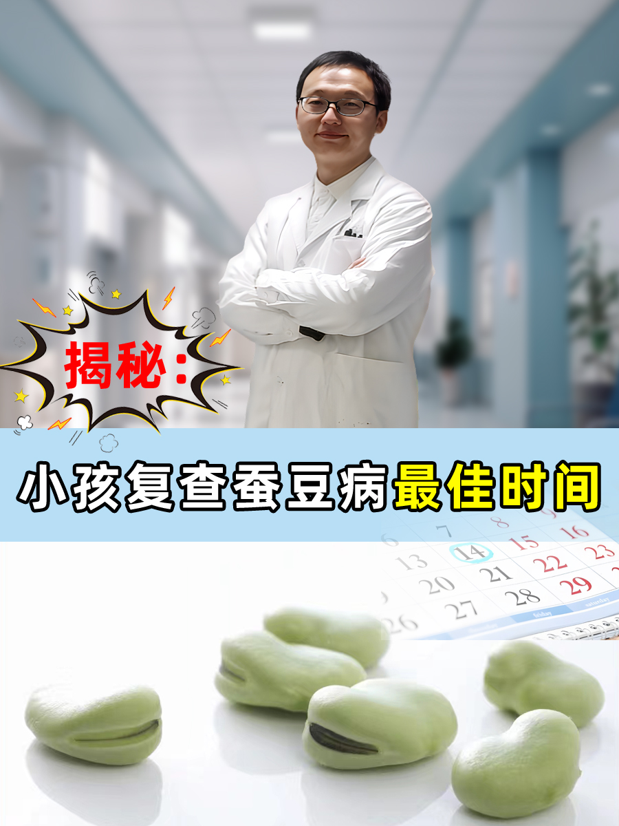 揭秘:小孩复查蚕豆病时间