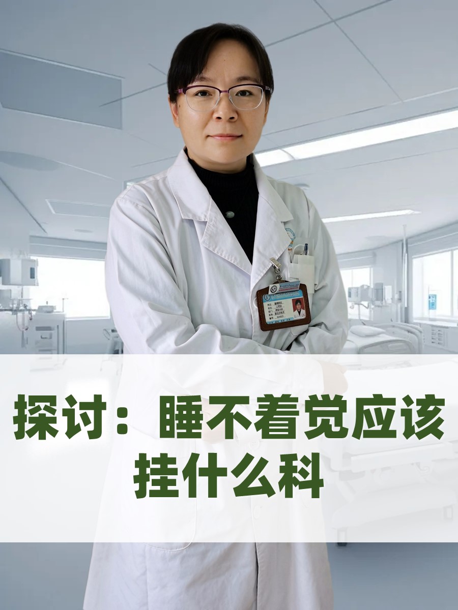 探讨：睡不着觉应该挂什么科