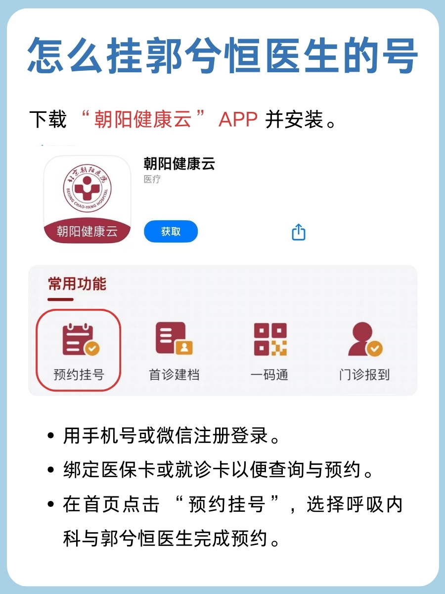 北京朝阳医院郭兮恒医生怎么样？怎么挂号？