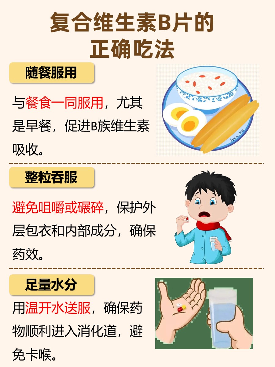 复合维生素B片的正确吃法，你知道吗？