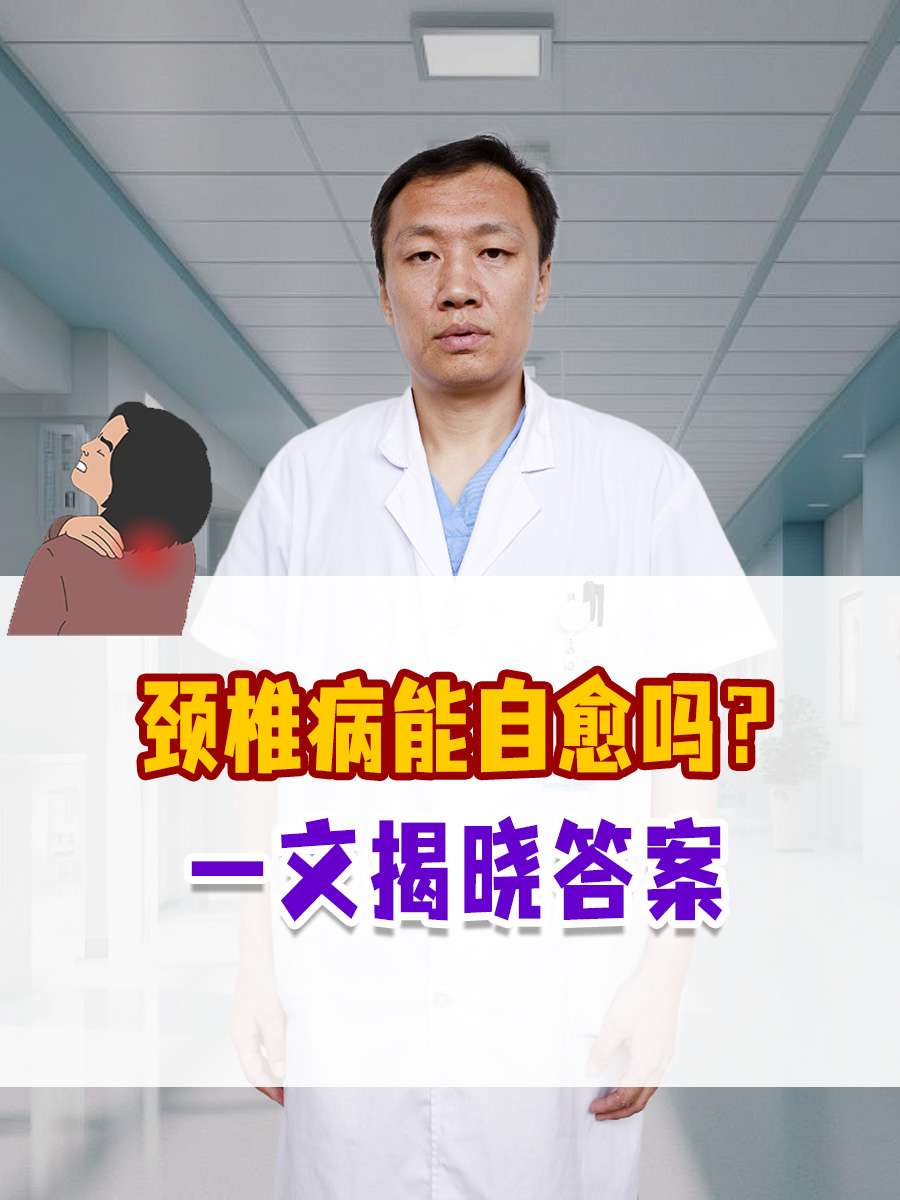 颈椎病能自愈吗?一文揭晓答案