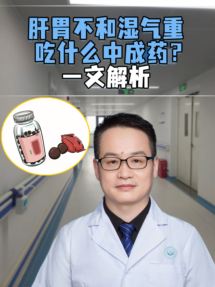 肝胃不和湿气重吃什么中成药？一文解析
