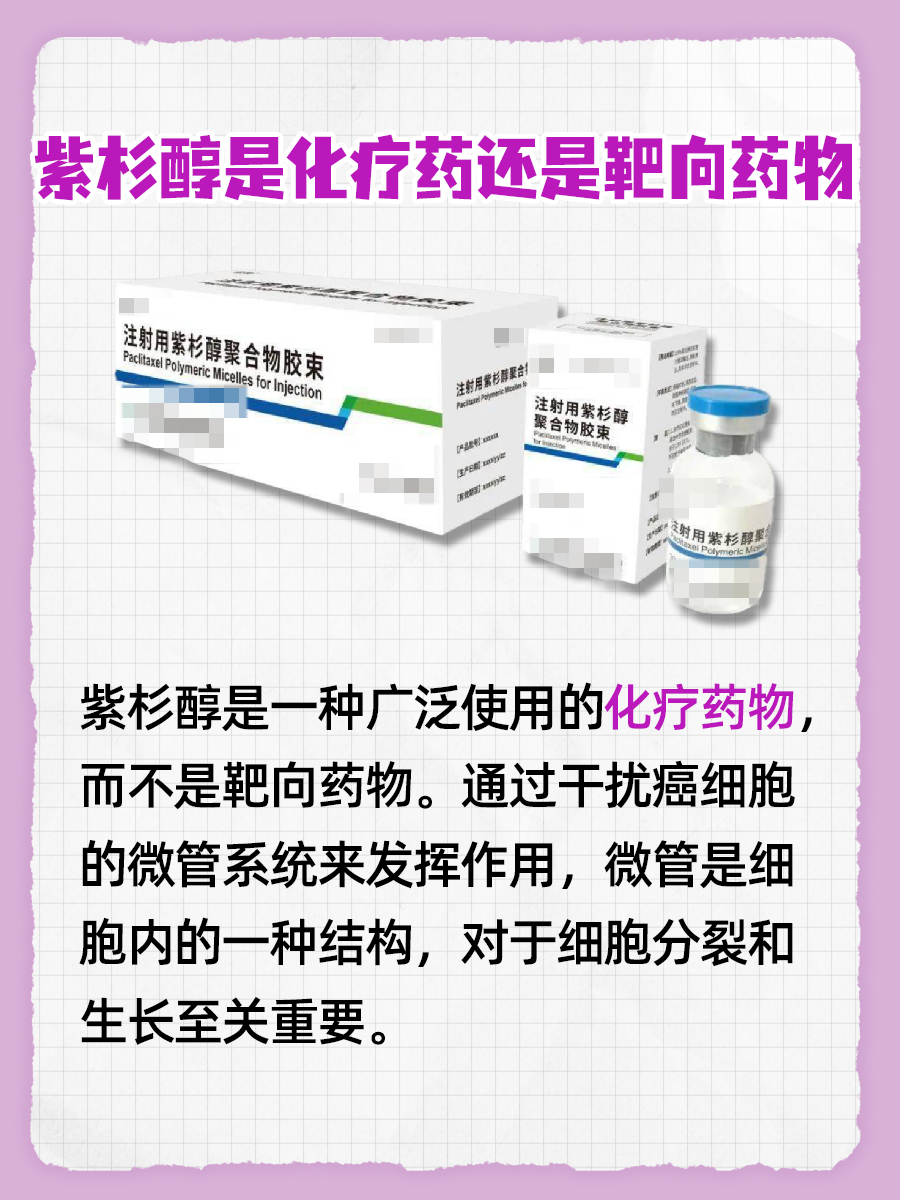 紫杉醇归类解析：化疗药物还是靶向治疗