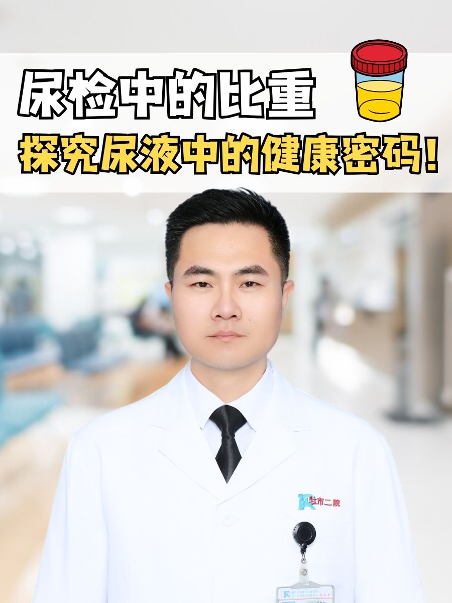 尿检中的比重：探究尿液中的健康密码！