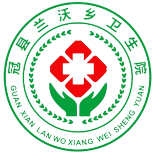 冠县兰沃乡卫生院